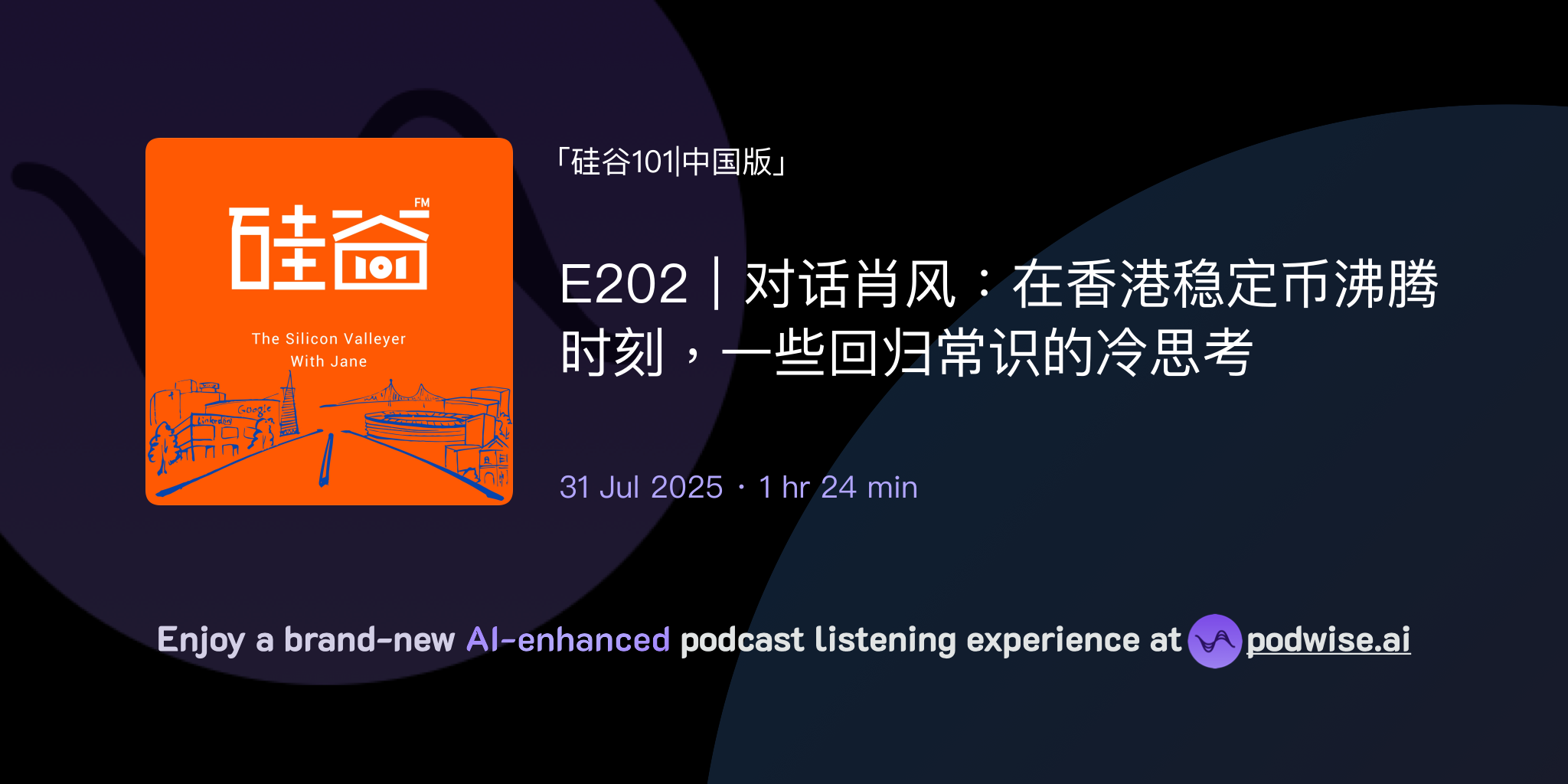 E202｜对话肖风：在香港稳定币沸腾时刻，一些回归常识的冷思考| 硅谷101|中国版| Podwise