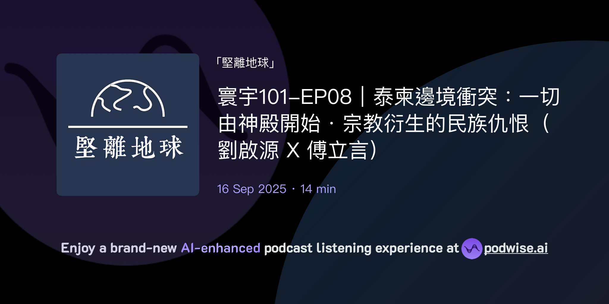 寰宇101-EP08|泰柬邊境衝突:一切由神殿開始.宗教衍生的民族仇恨(劉啟源 X 傅立言) | 堅離地球 | Podwise