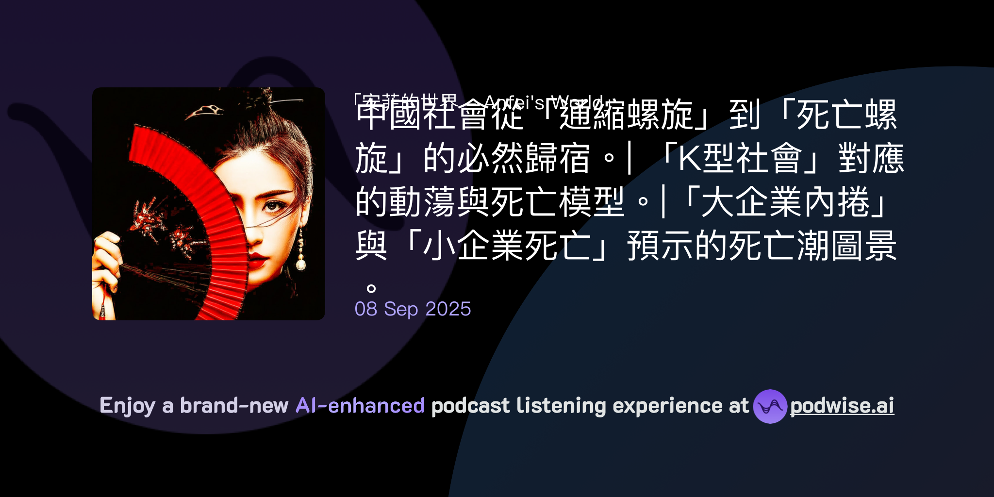 中國社會從「通縮螺旋」到「死亡螺旋」的必然歸宿。| 「K型社會」對應的動蕩與死亡模型。|「大企業內捲」與「小企業死亡」預示的死亡潮圖景。 |  安菲的世界-