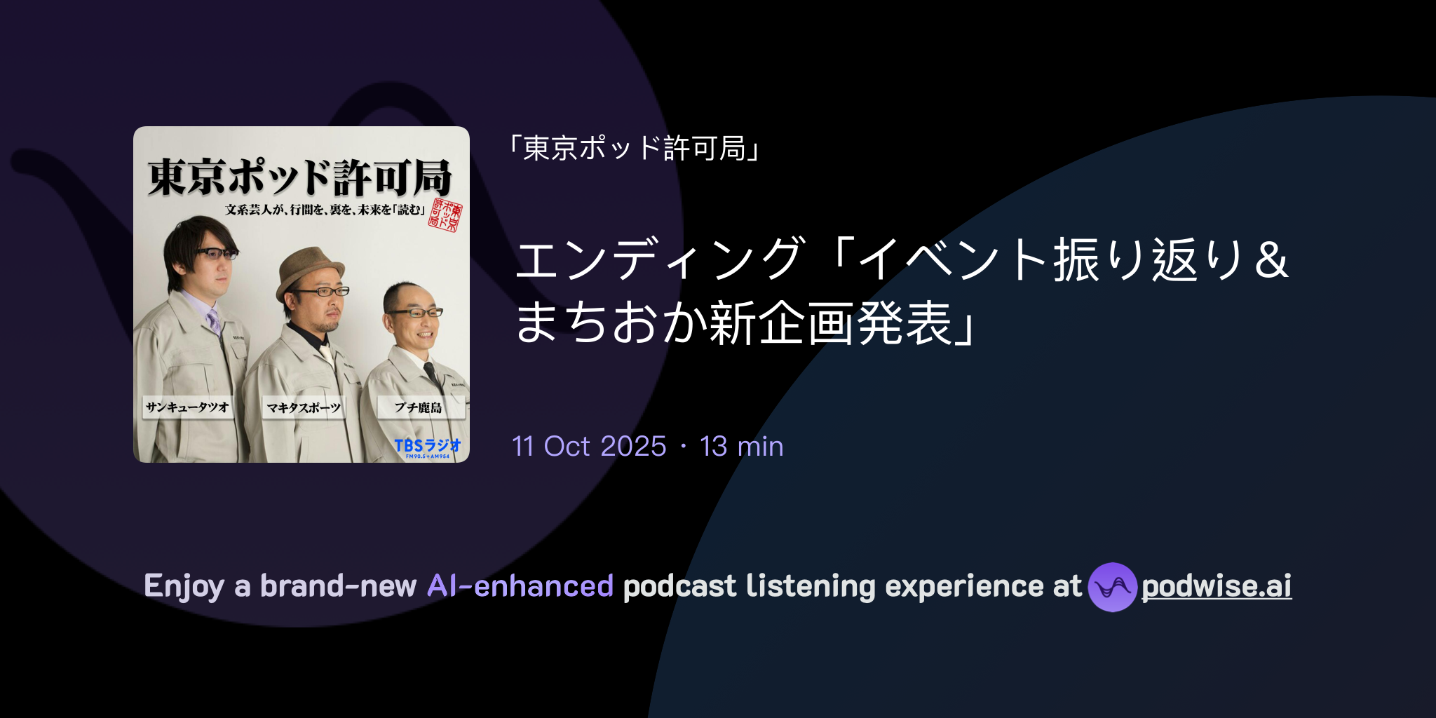 エンディング「イベント振り返り＆まちおか新企画発表」 | 東京