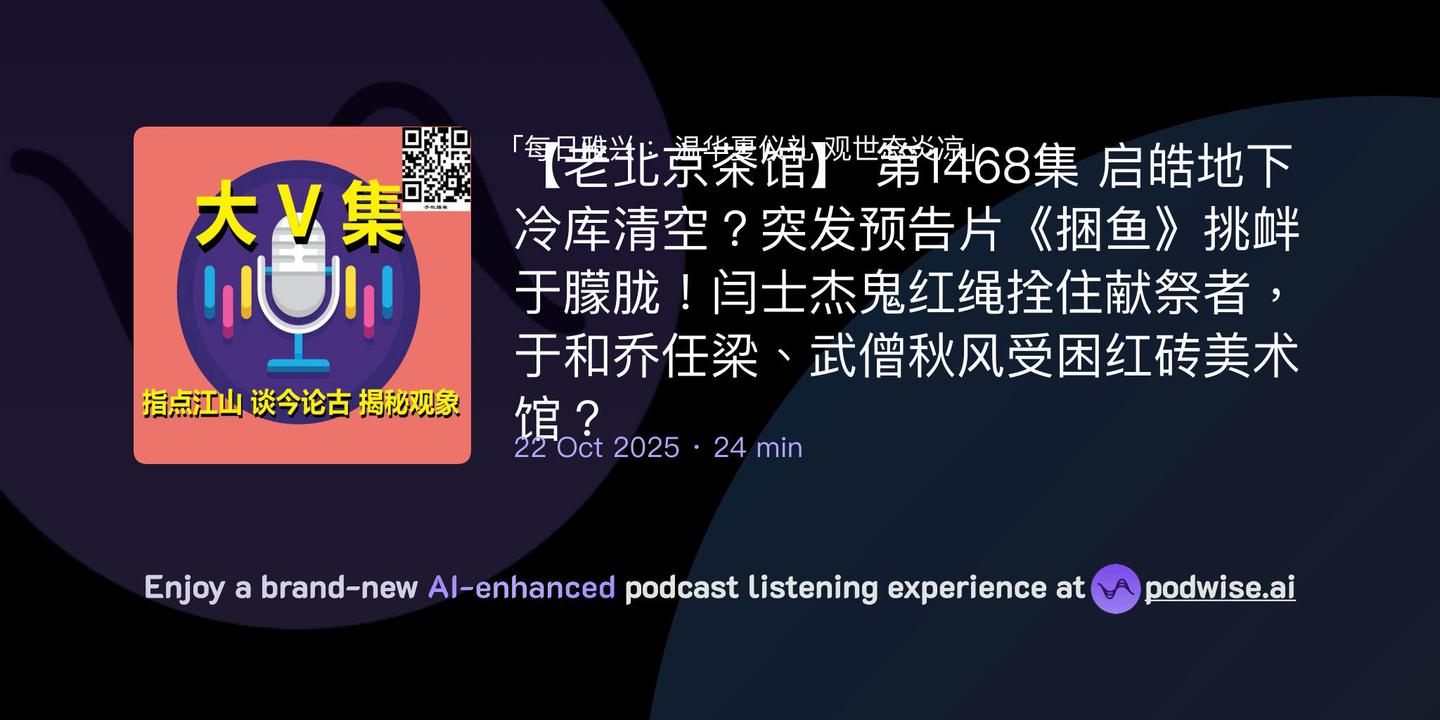 【老北京茶馆】 第1468集 启皓地下冷库清空?突发预告片《捆鱼》挑衅于朦胧!闫士杰鬼红绳拴住献祭者,于和乔任梁、武僧秋风受困红砖美术馆 ...