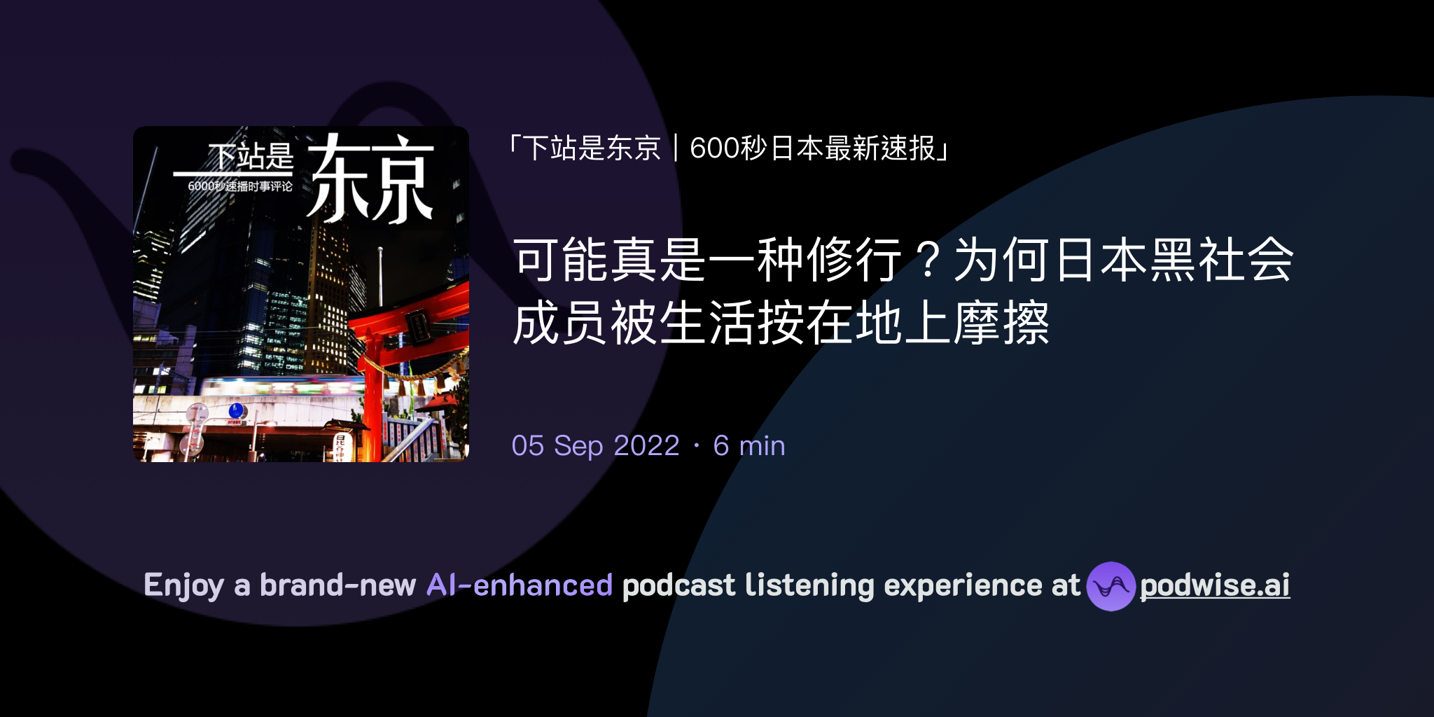 可能真是一种修行？为何日本黑社会成员被生活按在地上摩擦| 下站是东京｜600秒日本最新速报| Podwise