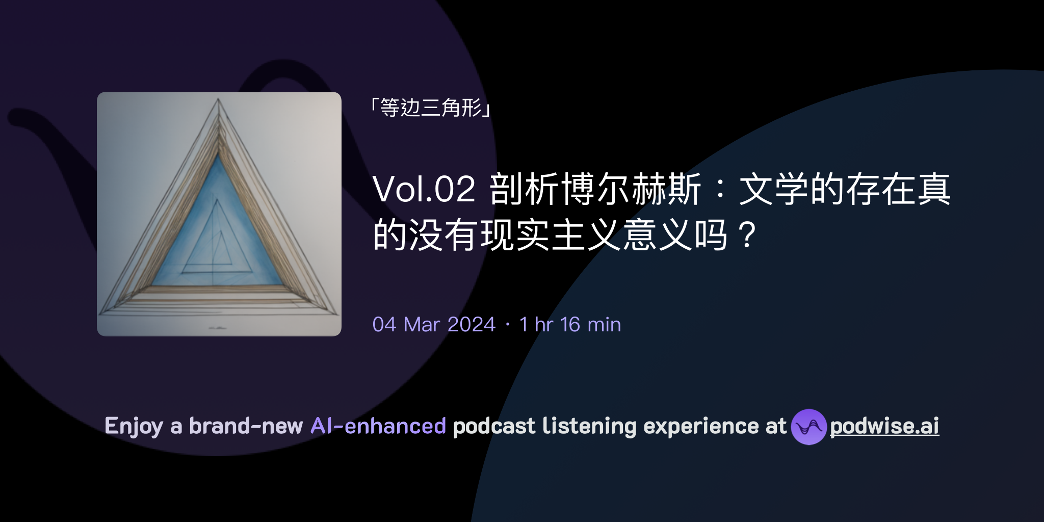 Vol.02 剖析博尔赫斯：文学的存在真的没有现实主义意义吗？ | 等边三角形| Podwise