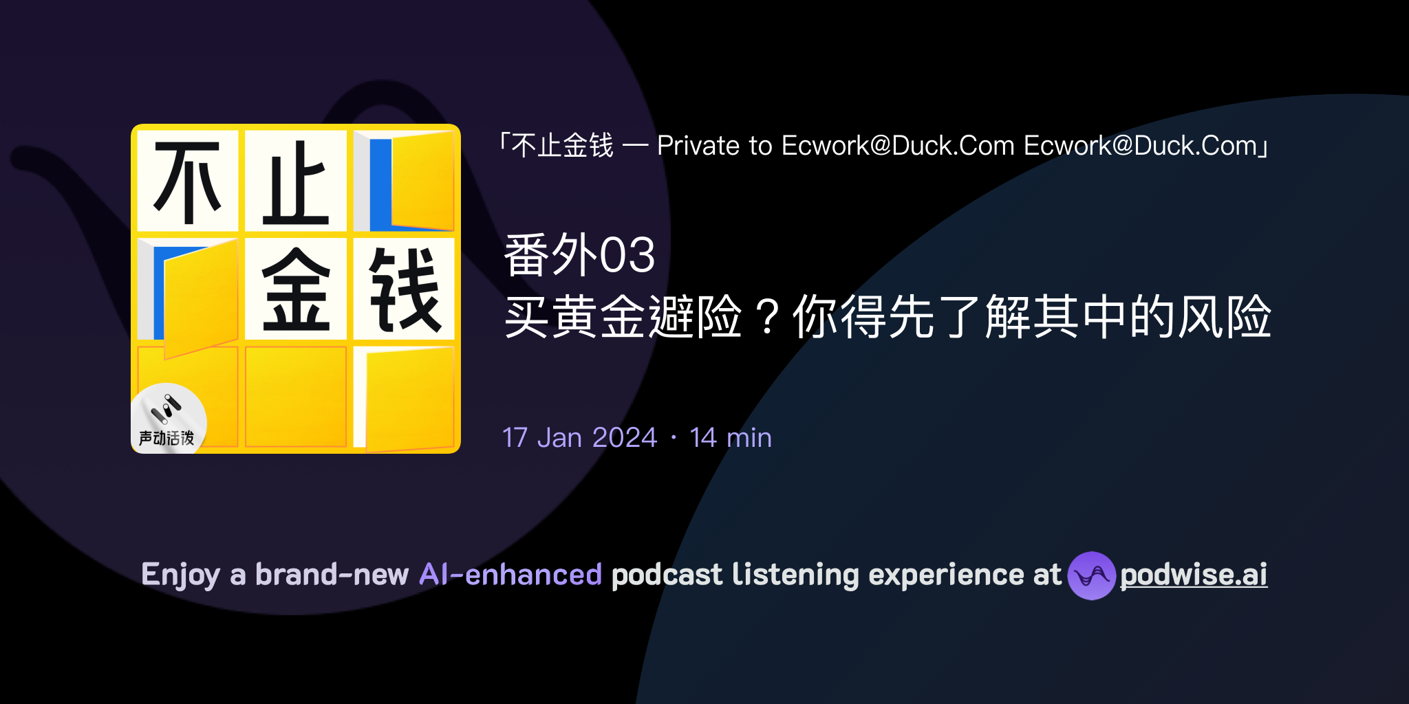 番外03 买黄金避险？你得先了解其中的风险| 不止金钱— Private to Ecwork@Duck.Com Ecwork@Duck.Com |  Podwise