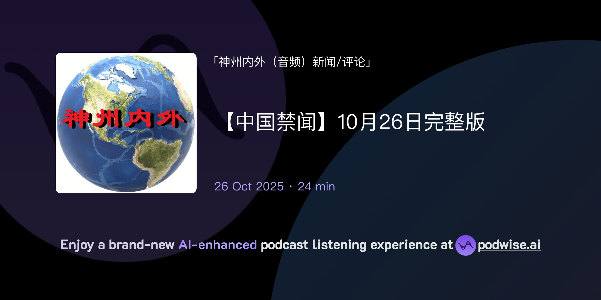 【中国禁闻】10月26日完整版 | 神州内外(音频)新闻/评论 | Podwise