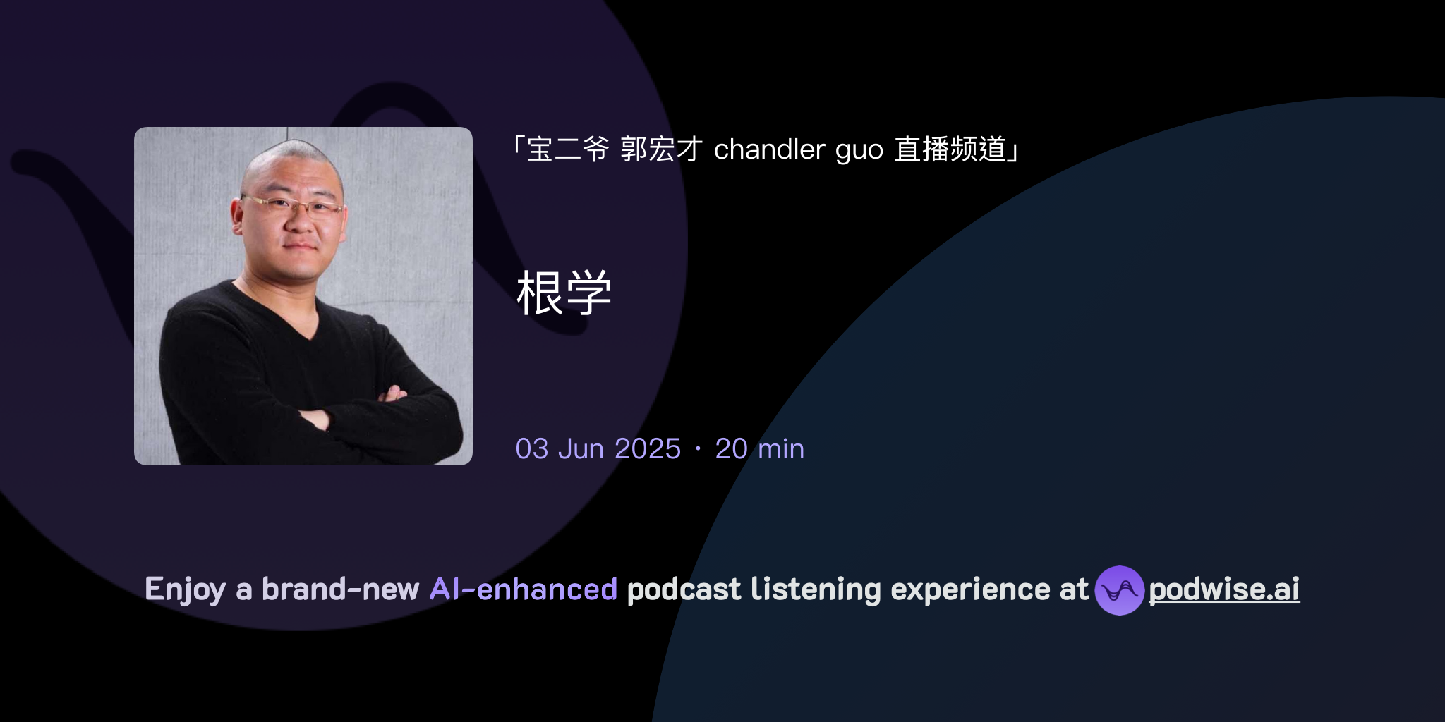 根学 | 宝二爷 郭宏才 chandler guo 直播频道 | Podwise