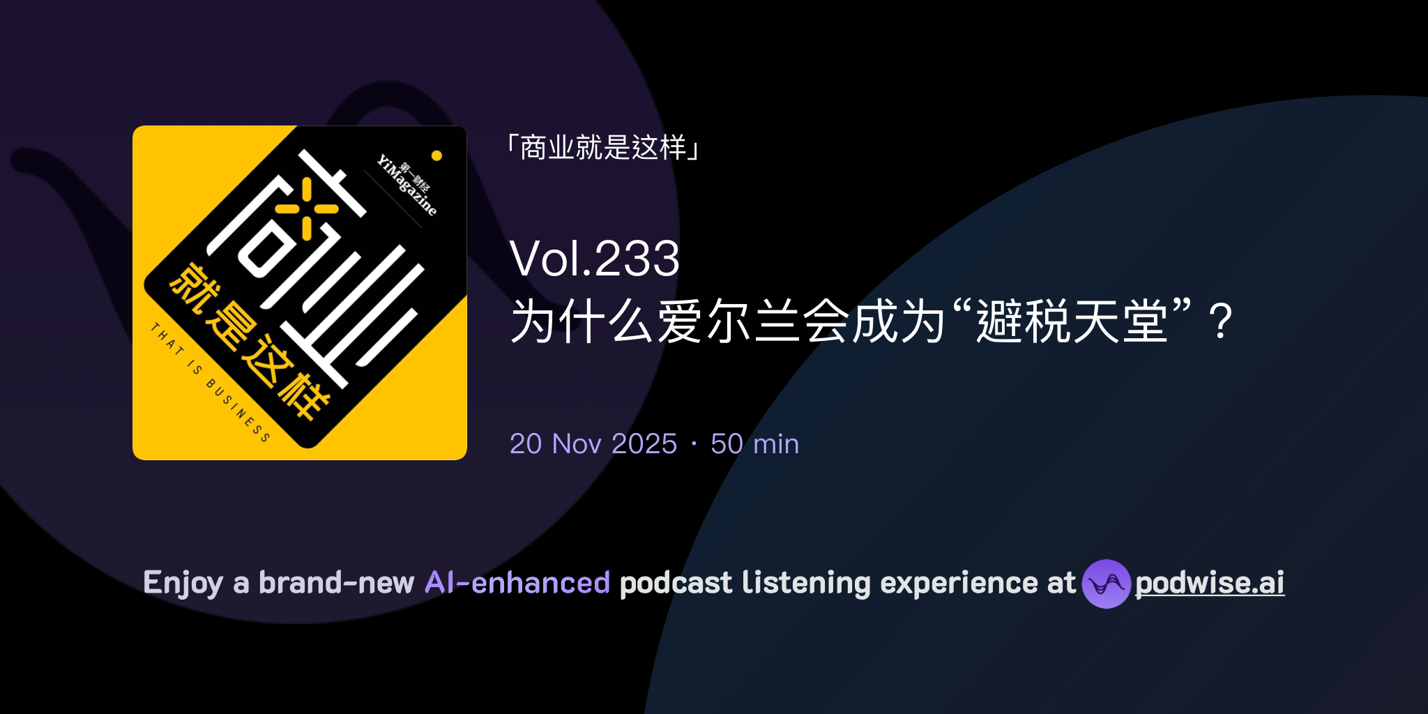 Vol.233 为什么爱尔兰会成为“避税天堂”？ | 商业就是这样| Podwise