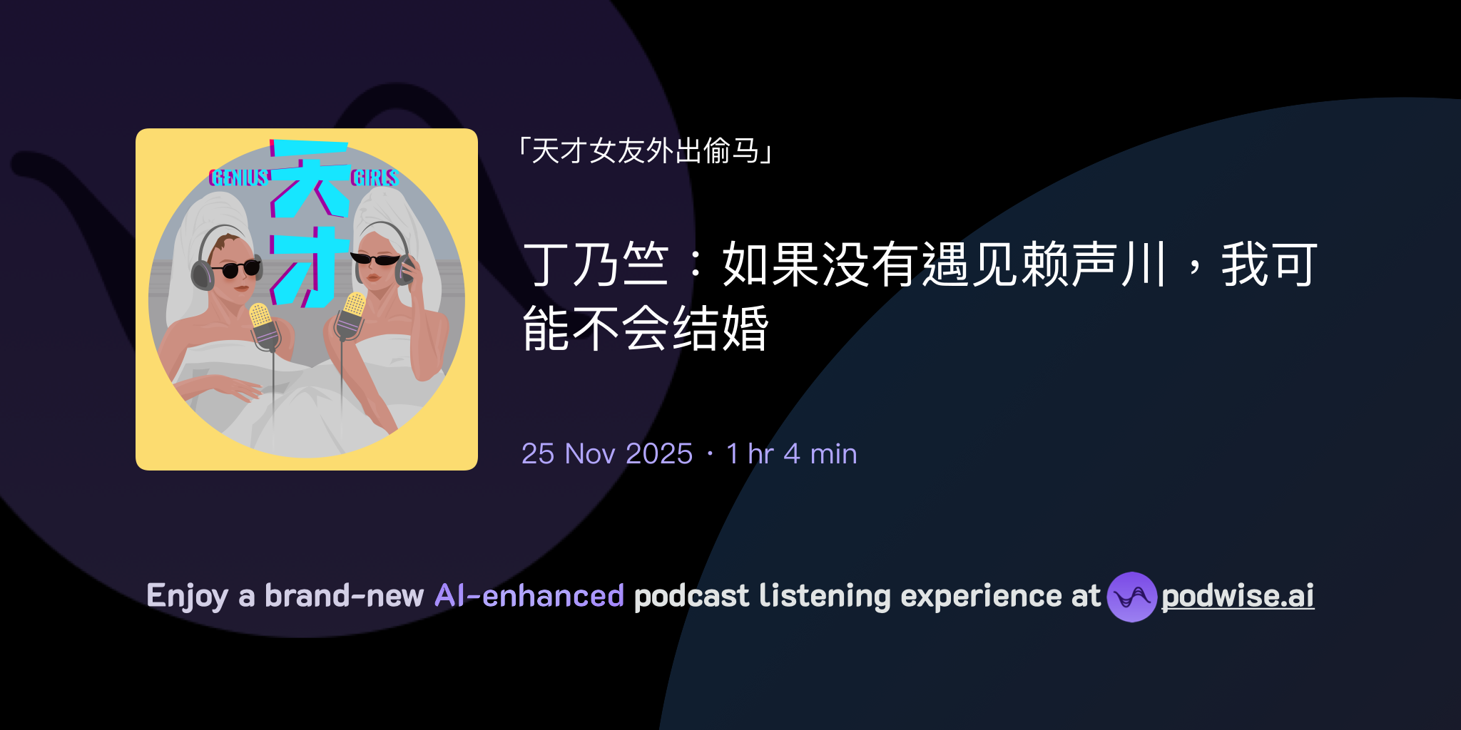 丁乃竺：如果没有遇见赖声川，我可能不会结婚 | 天才女友外出偷马 | Podwise