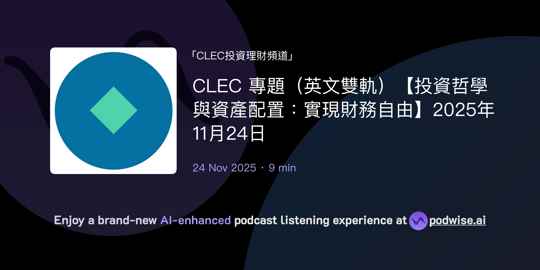 CLEC 專題（英文雙軌）【投資哲學與資產配置：實現財務自由】2025年11月24日| CLEC投資理財頻道| Podwise