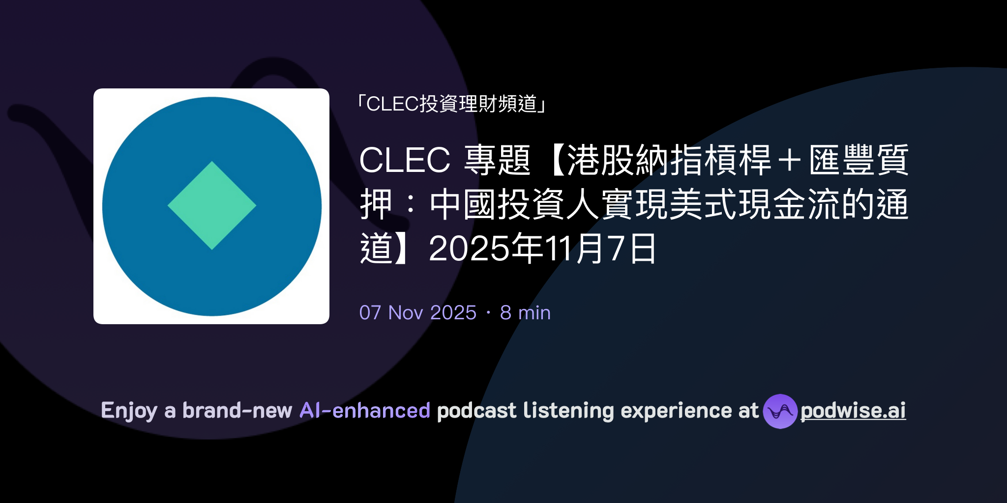 CLEC 專題【港股納指槓桿＋匯豐質押：中國投資人實現美式現金流的通道】2025年11月7日| CLEC投資理財頻道| Podwise