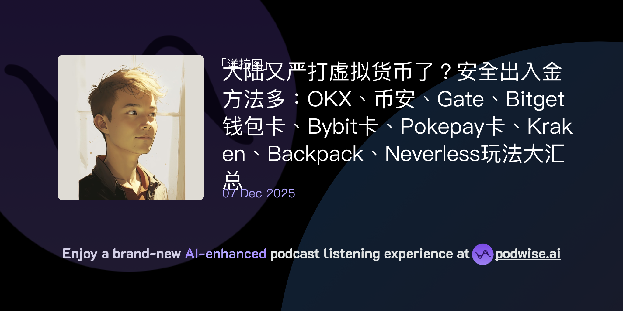 大陆又严打虚拟货币了？安全出入金方法多：OKX、币安、Gate、Bitget钱包卡、Bybit卡、Pokepay卡、Kraken、Backpack、Neverless玩法大汇总|  洋拉图| Podwise
