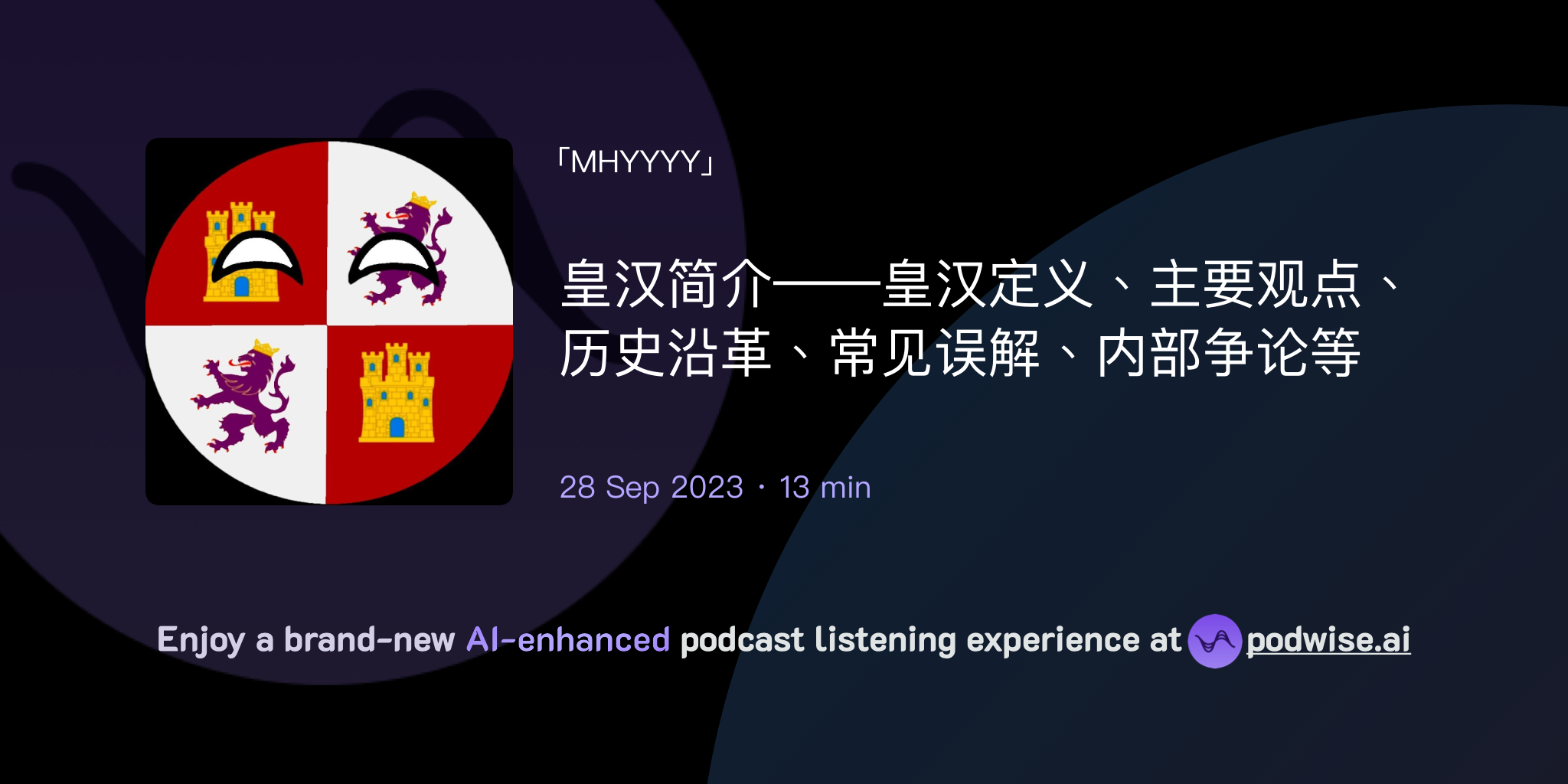 皇汉简介——皇汉定义、主要观点、历史沿革、常见误解、内部争论等 | MHYYYY | Podwise