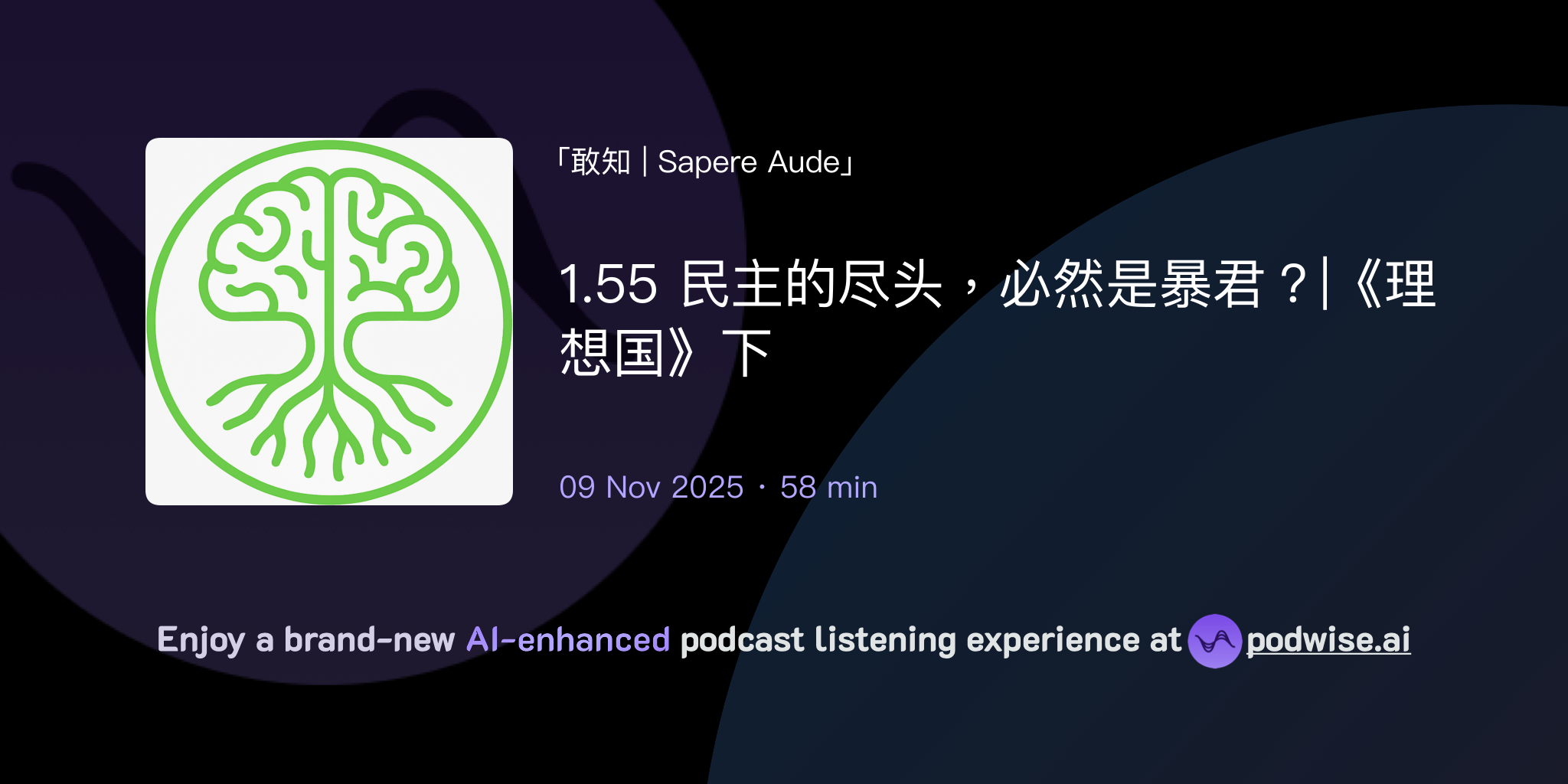 1.55 民主的尽头，必然是暴君？|《理想国》下| 敢知| Sapere Aude | Podwise