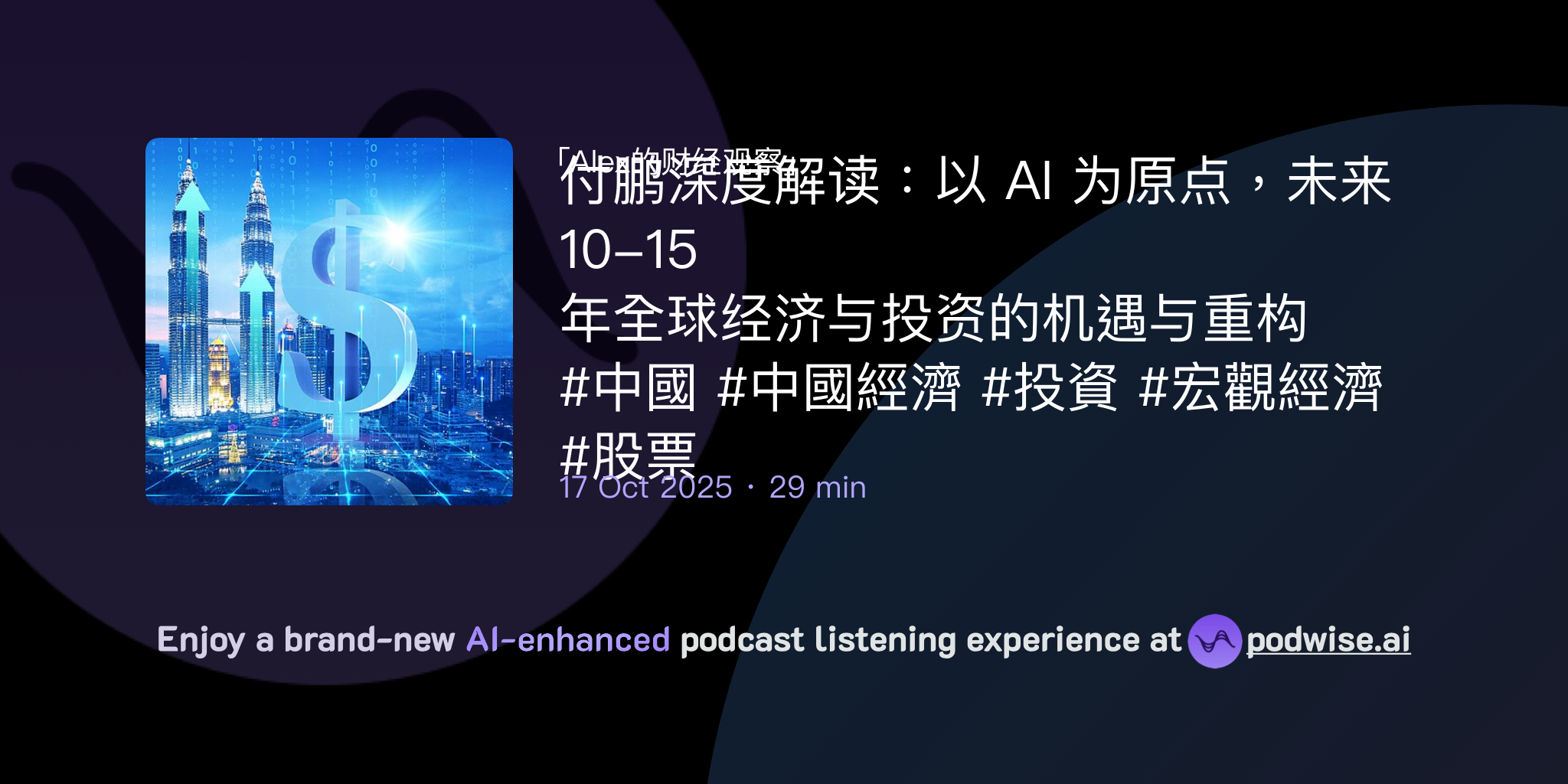 付鹏深度解读：以AI 为原点，未来10-15 年全球经济与投资的机遇与重构#中國#中國經濟#投資#宏觀經濟#股票| Alex的财经观察| Podwise