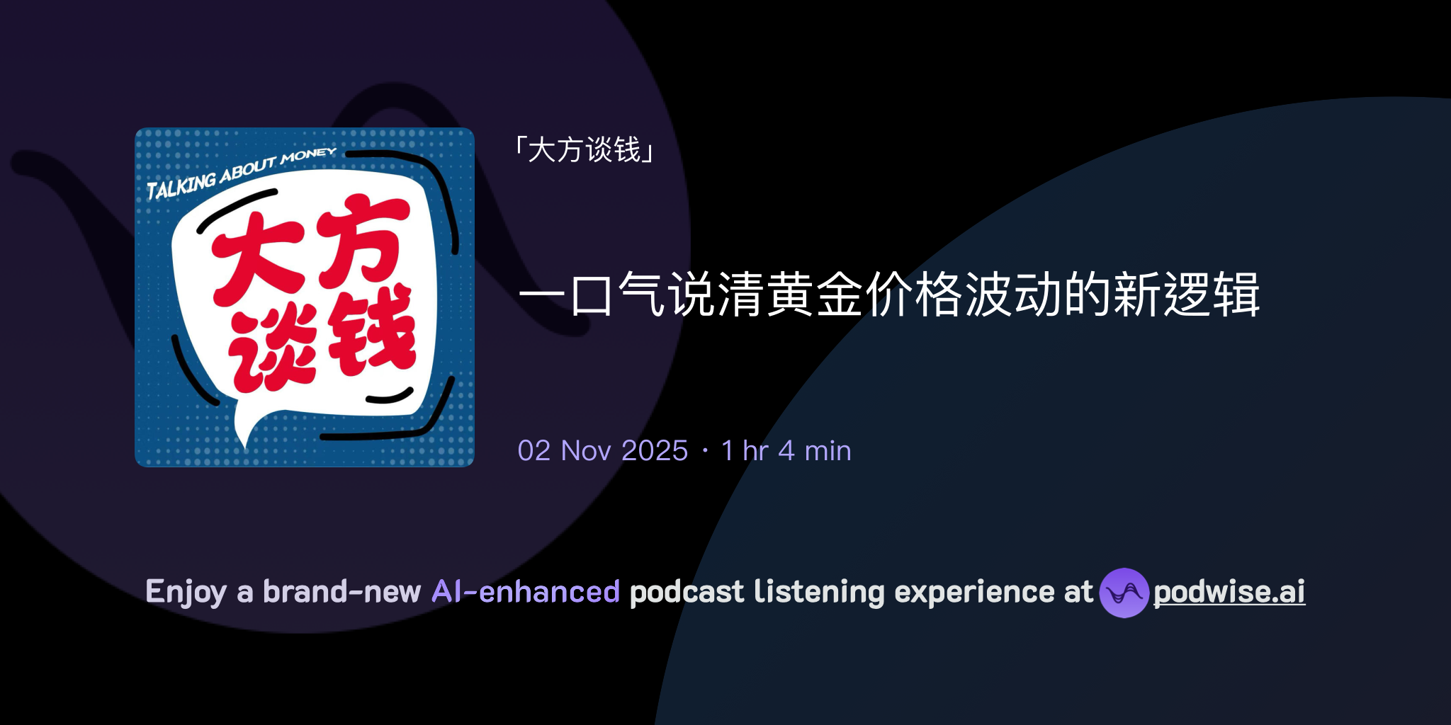 一口气说清黄金价格波动的新逻辑| 大方谈钱| Podwise