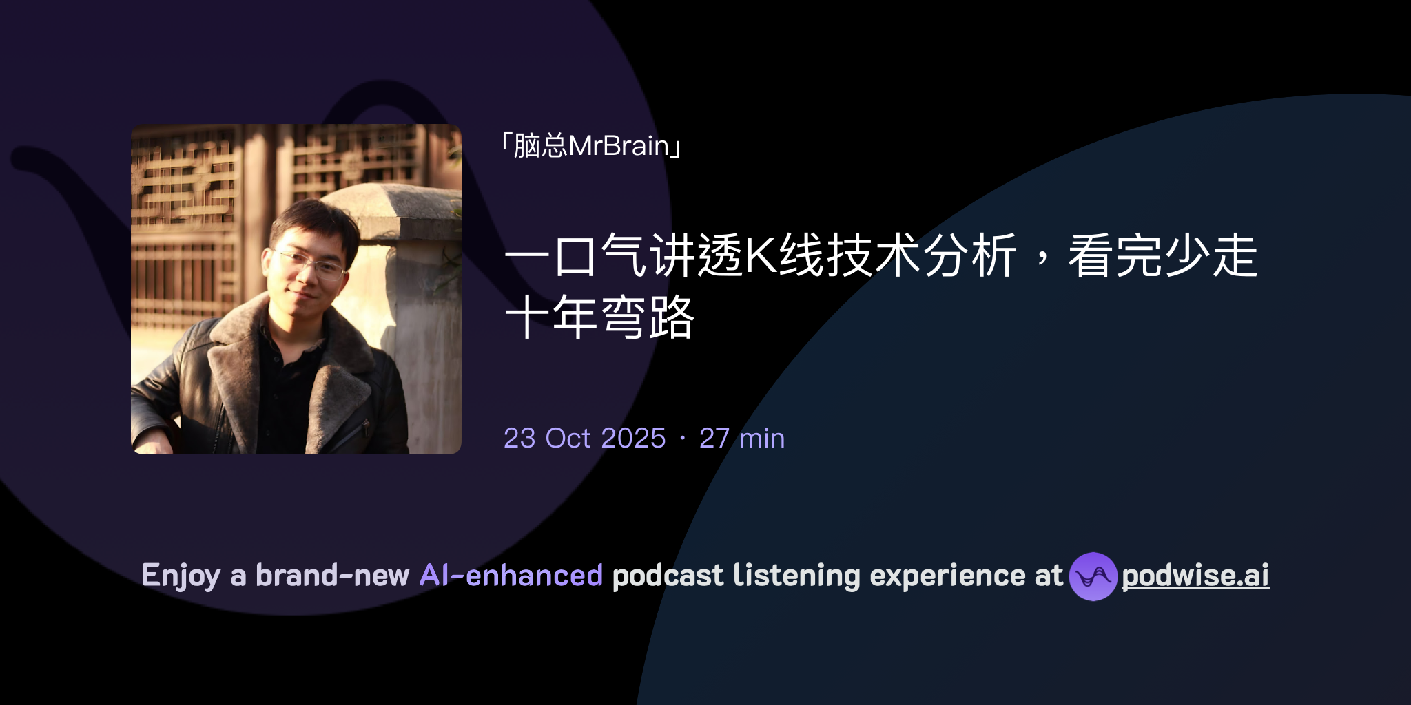 一口气讲透K线技术分析，看完少走十年弯路| 脑总MrBrain | Podwise