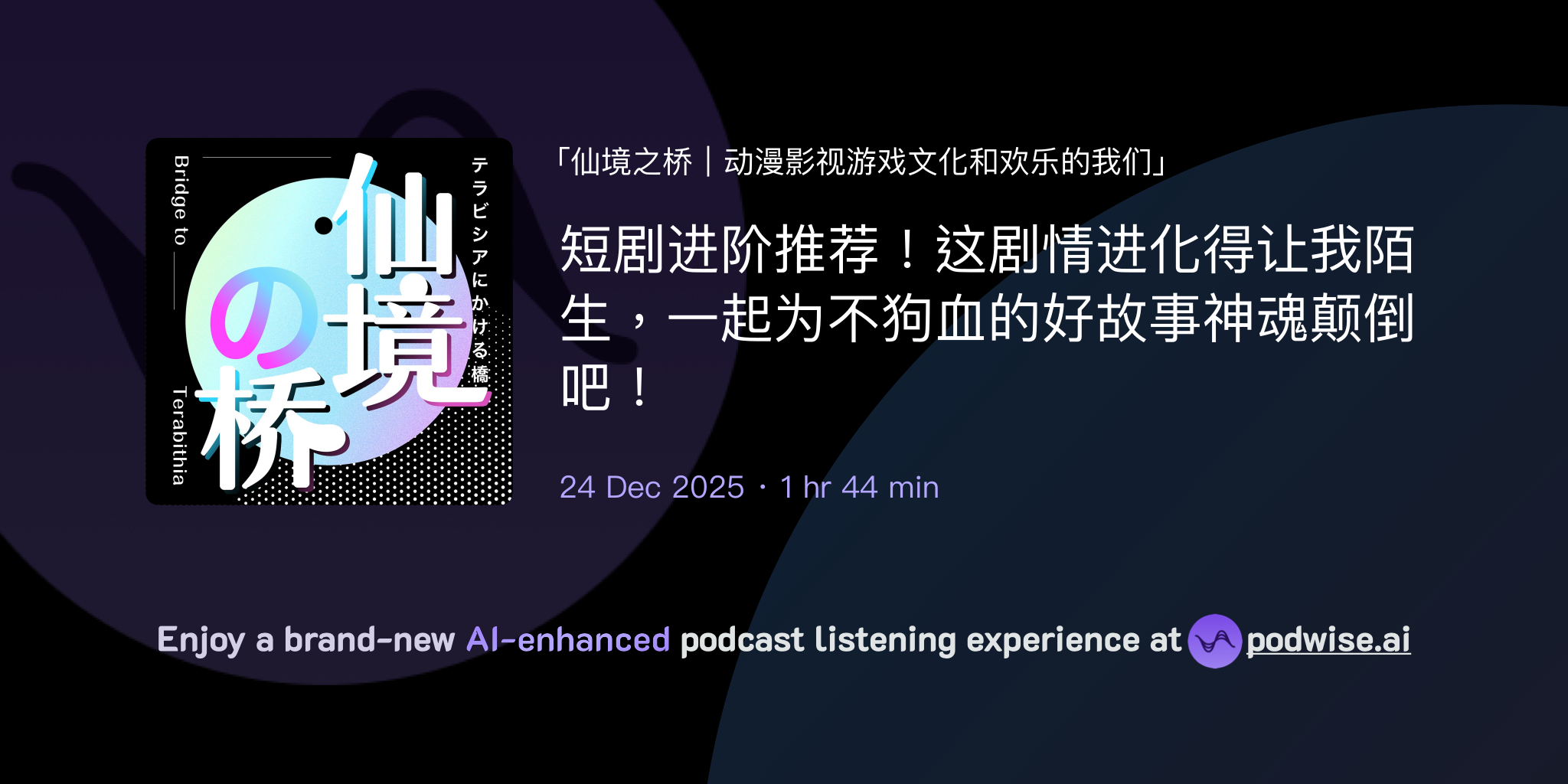 短剧进阶推荐!这剧情进化得让我陌生,一起为不狗血的好故事神魂颠倒吧! | 仙境之桥|动漫影视游戏文化和欢乐的我们 | Podwise