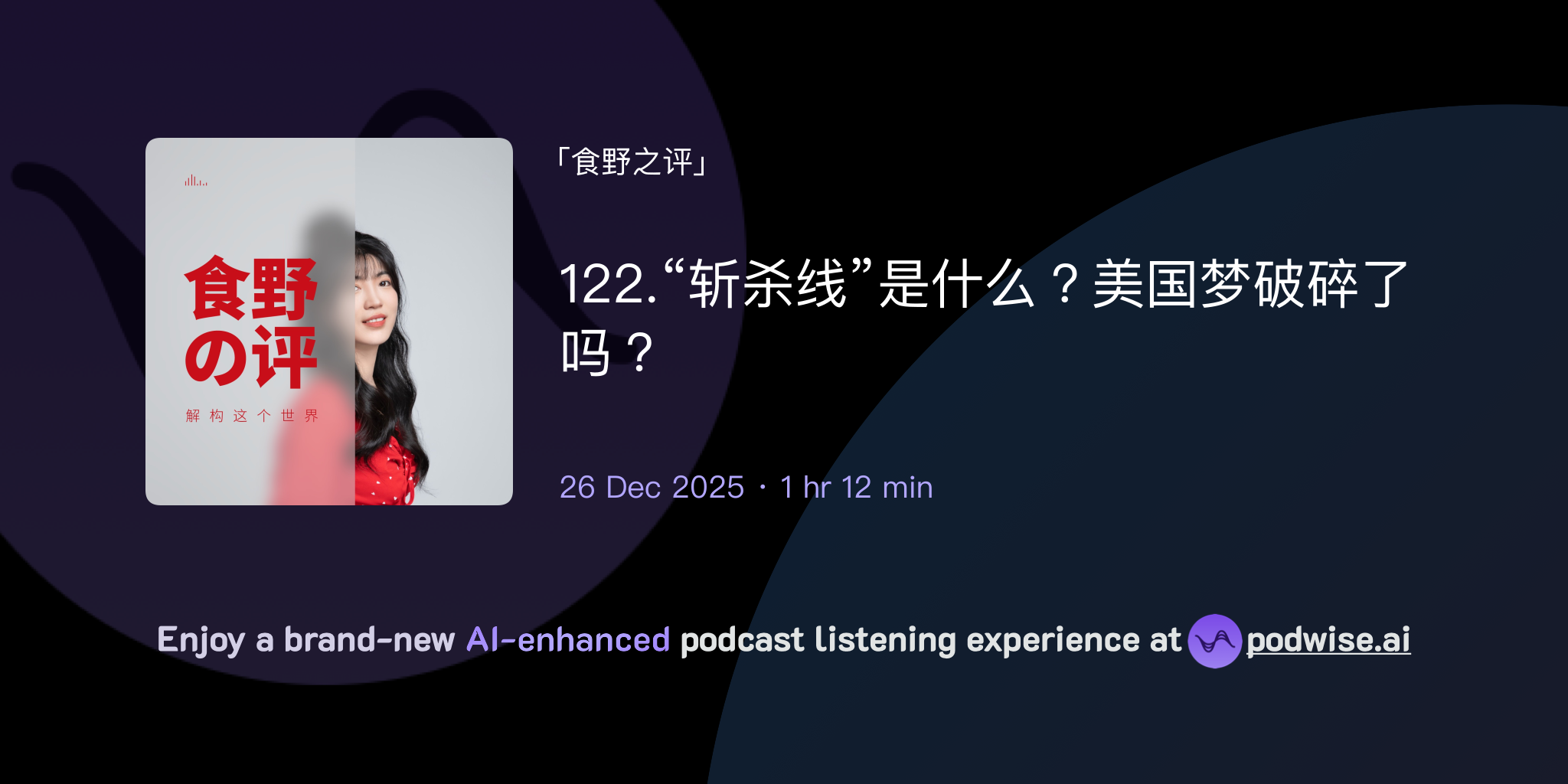 122.“斩杀线”是什么？美国梦破碎了吗？ | 食野之评| Podwise