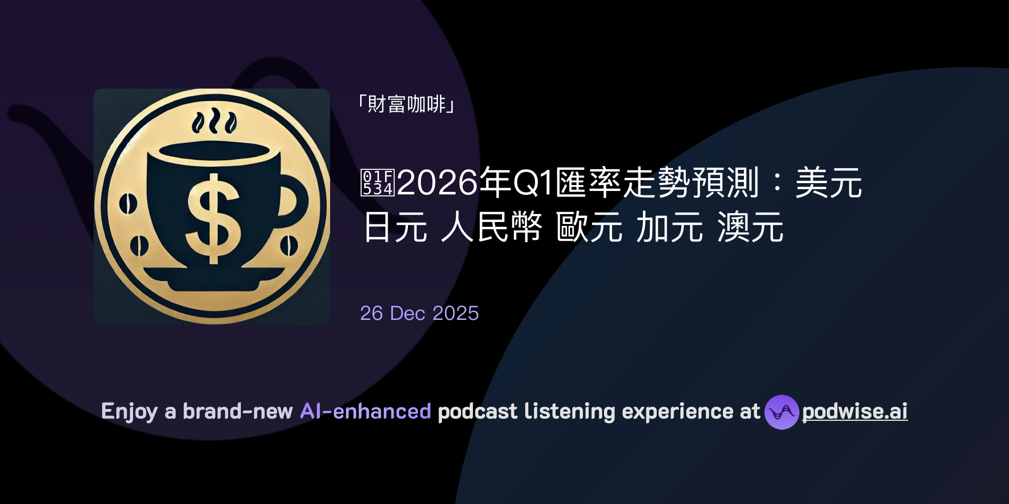 🔴2026年Q1匯率走勢預測：美元日元人民幣歐元加元澳元| 財富咖啡| Podwise