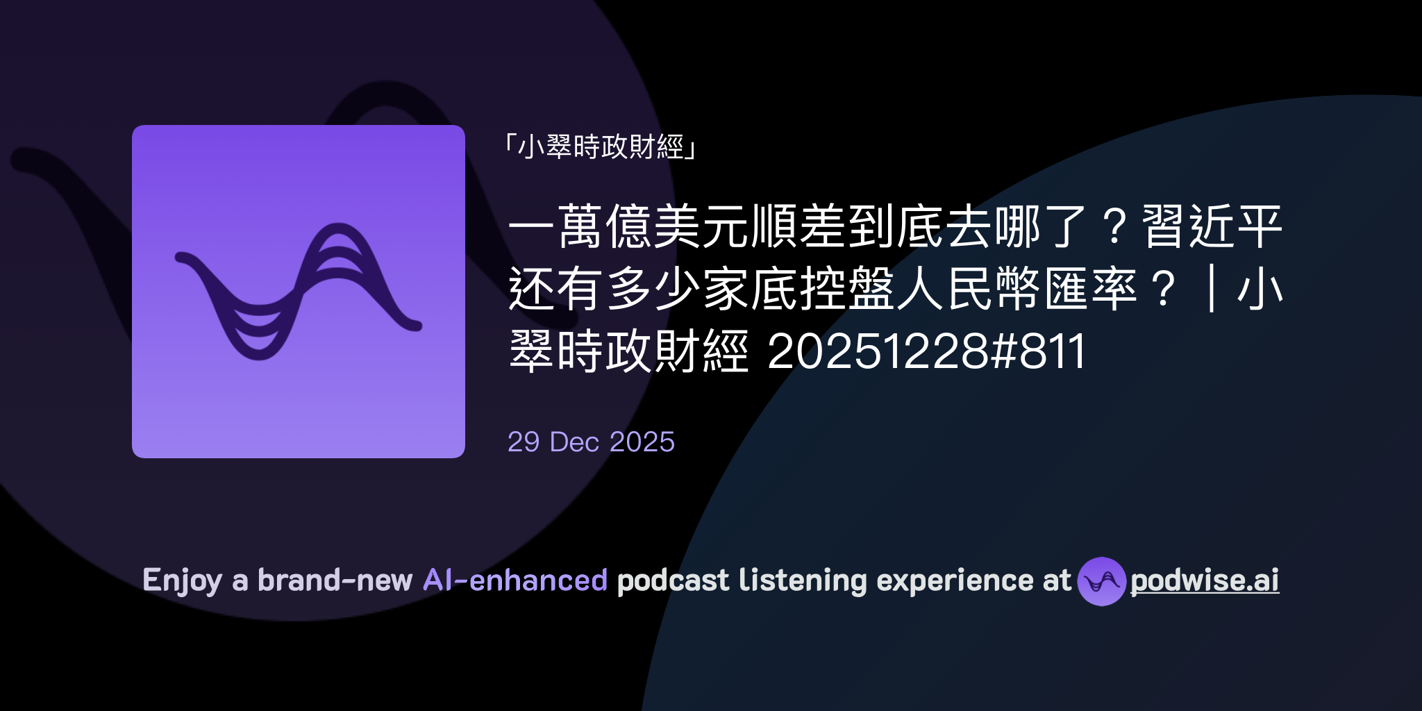 一萬億美元順差到底去哪了？習近平还有多少家底控盤人民幣匯率？｜小翠時政財經20251228#811 | 小翠時政財經| Podwise
