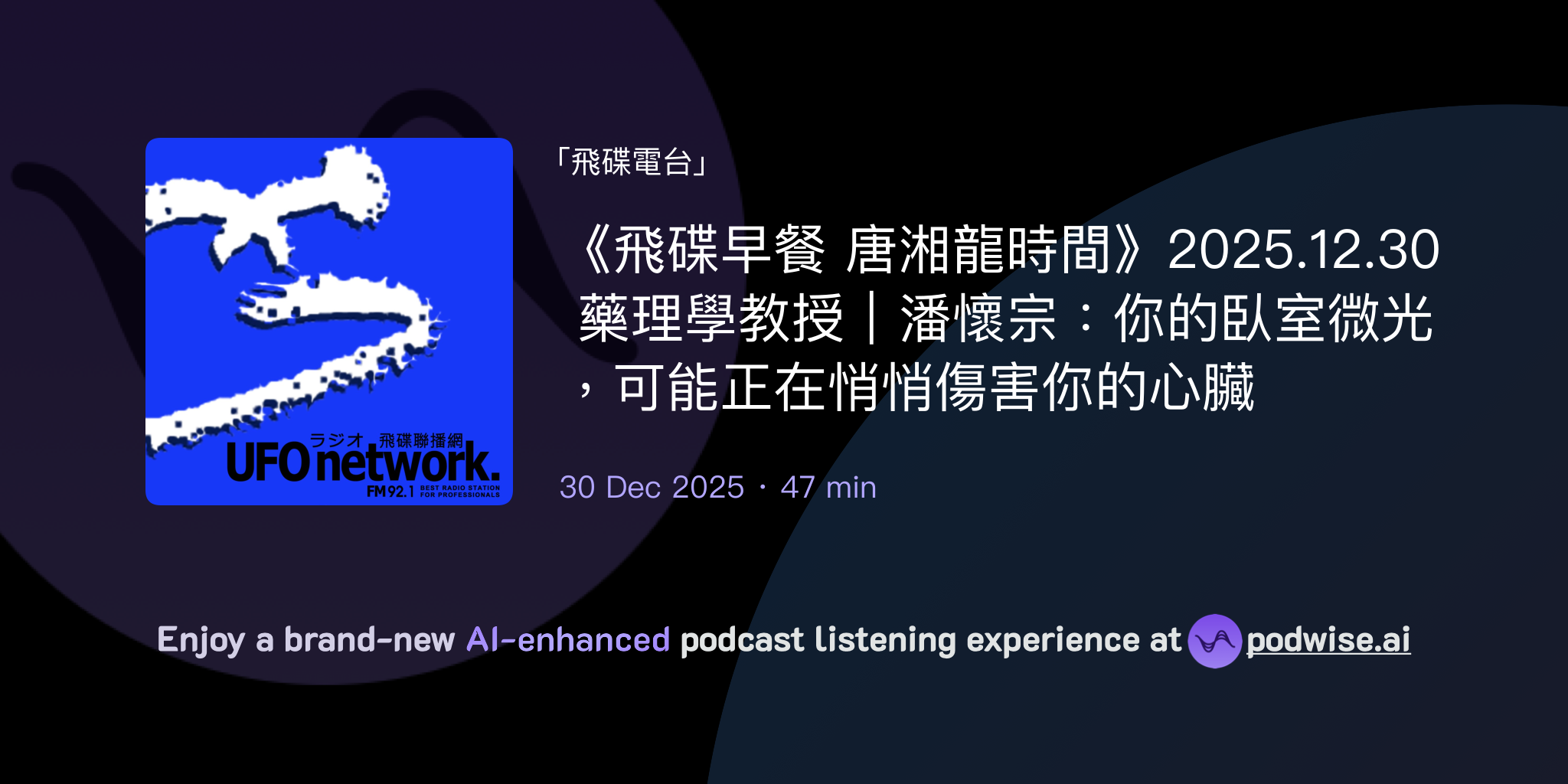 《飛碟早餐 唐湘龍時間》2025.12.30 藥理學教授|潘懷宗:你的臥室微光,可能正在悄悄傷害你的心臟 | 飛碟電台 | Podwise