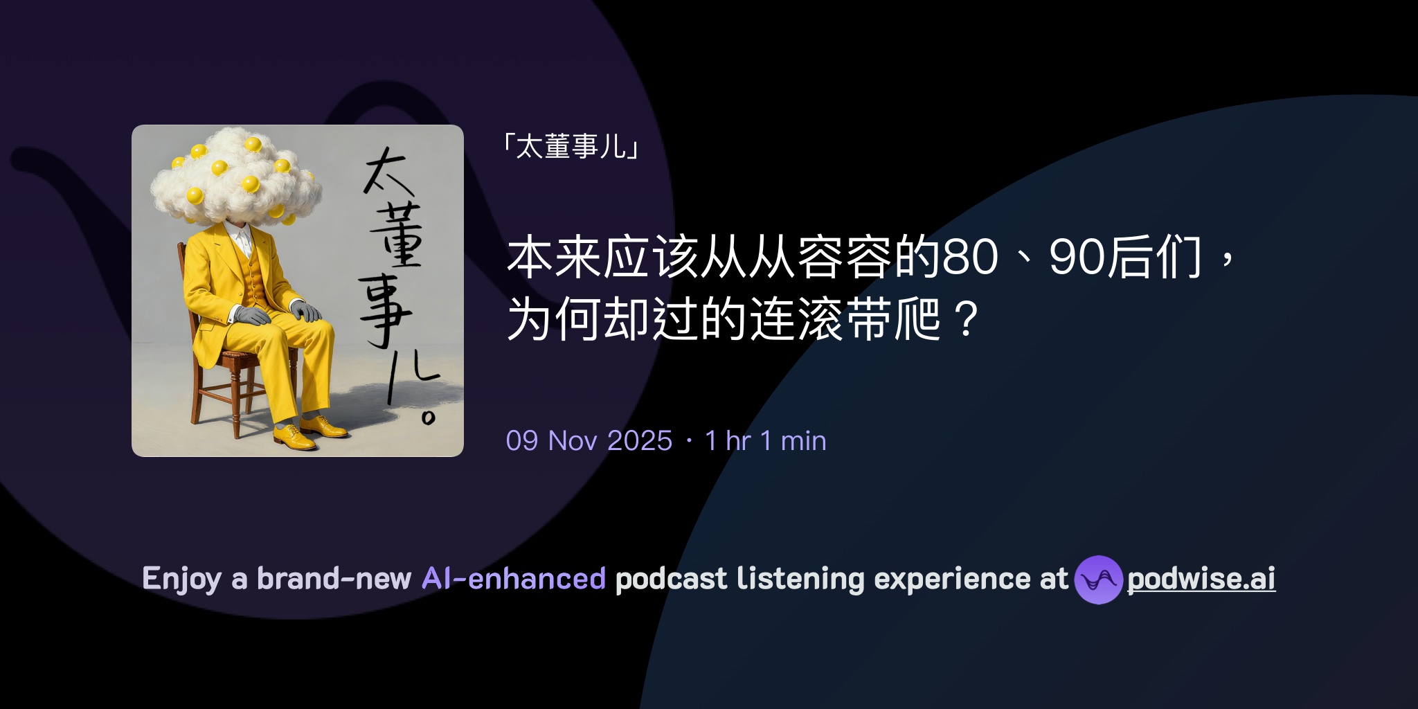 本来应该从从容容的80、90后们, 为何却过的连滚带爬? | 太董事儿 | Podwise