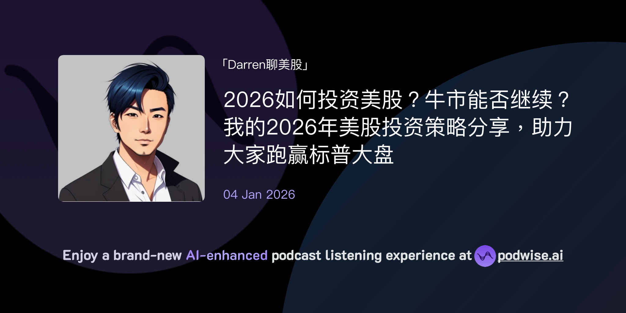 2026如何投资美股？牛市能否继续？我的2026年美股投资策略分享，助力大家跑赢标普大盘| Darren聊美股| Podwise