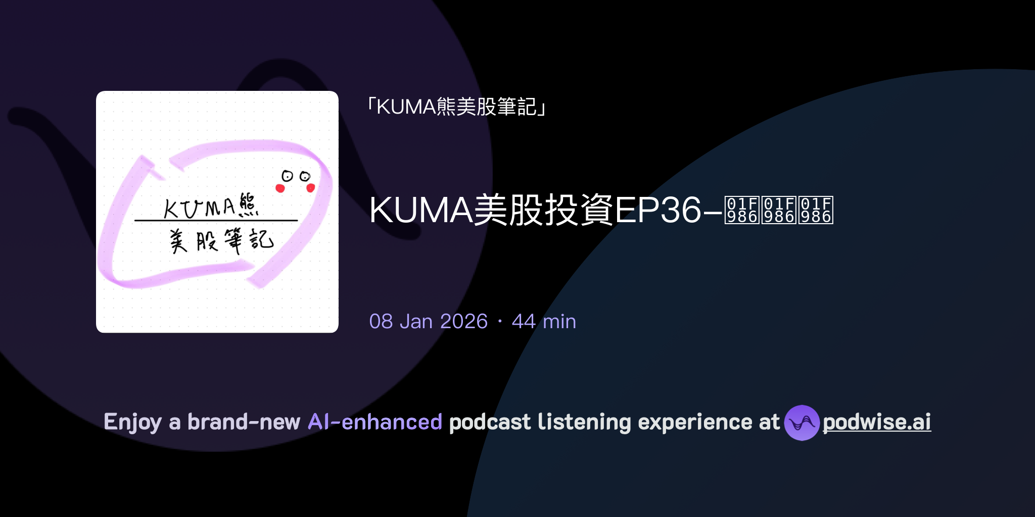 KUMA美股投資EP36-🦆🦆🦆 | KUMA熊美股筆記| Podwise