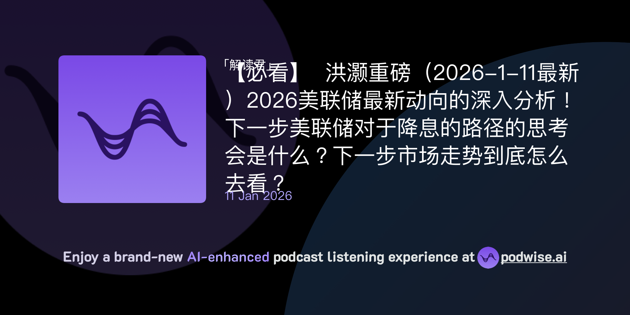 必看】 洪灏重磅（2026-1-11最新）2026美联储最新动向的深入分析！下一步美联储对于降息的路径的思考会是什么？下一步市场走势到底怎么去看？ |  解读君|