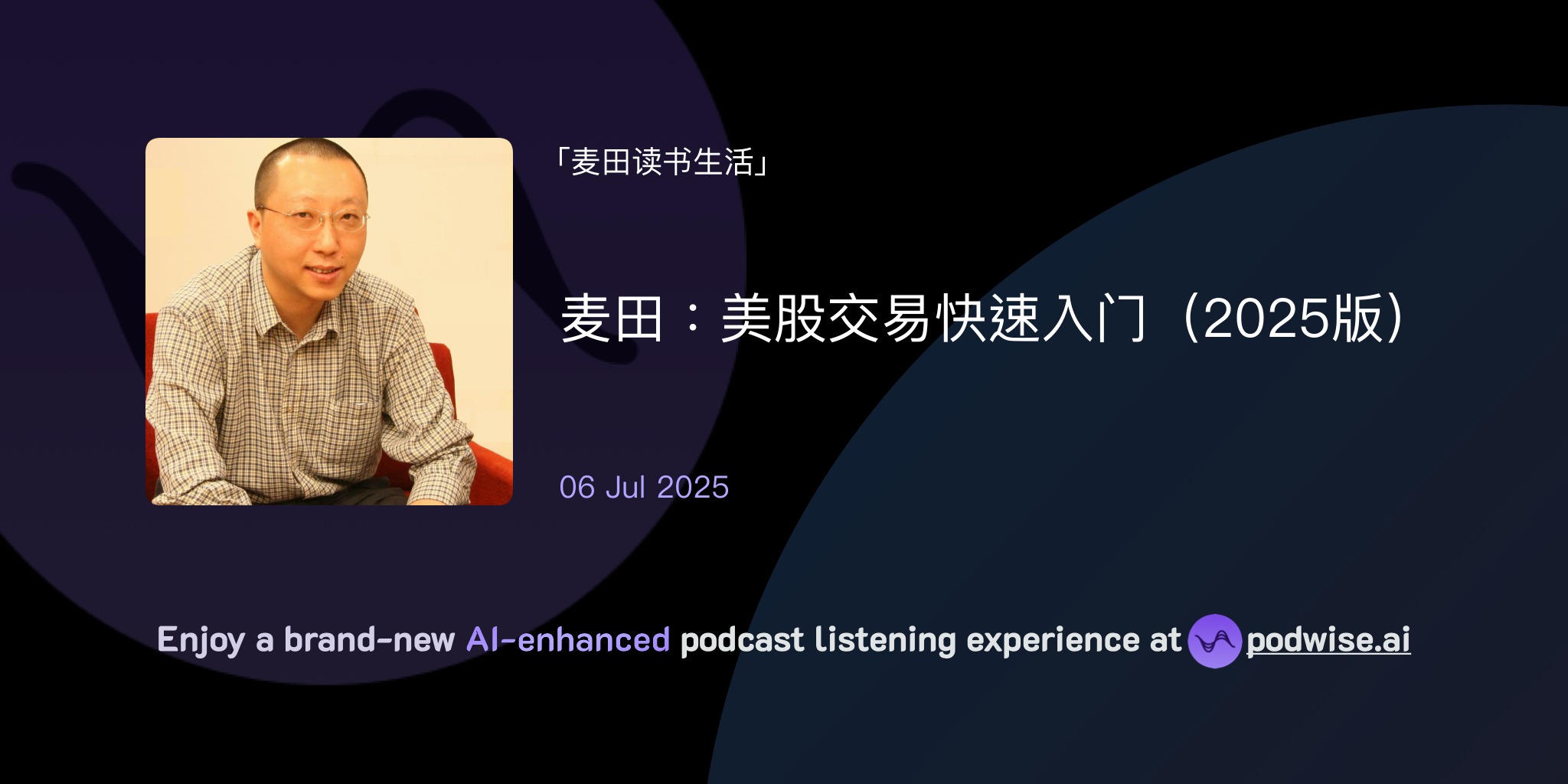 麦田：美股交易快速入门（2025版） | 麦田读书生活| Podwise
