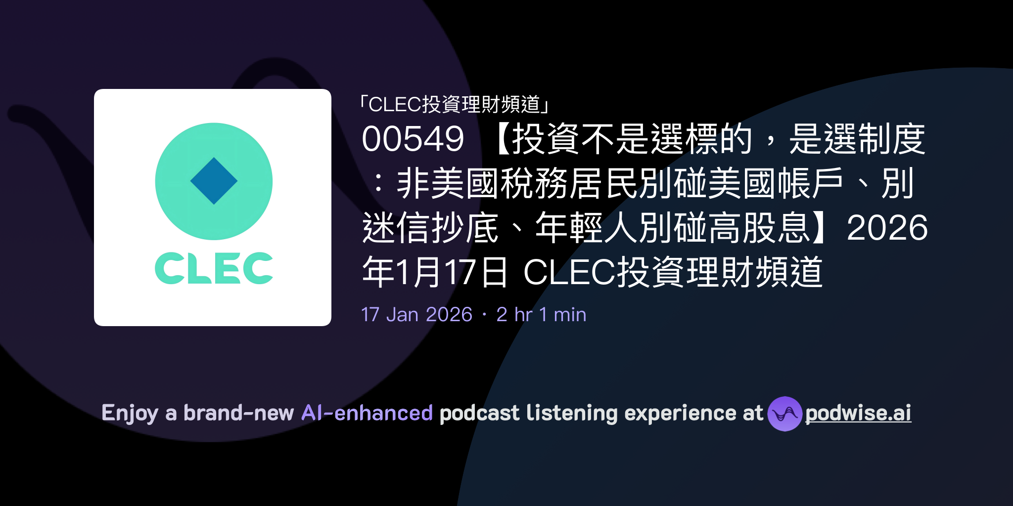 00549 【投資不是選標的，是選制度：非美國稅務居民別碰美國帳戶、別迷信抄底、年輕人別碰高股息】2026年1月17日CLEC投資理財頻道| CLEC 投資理財頻道|