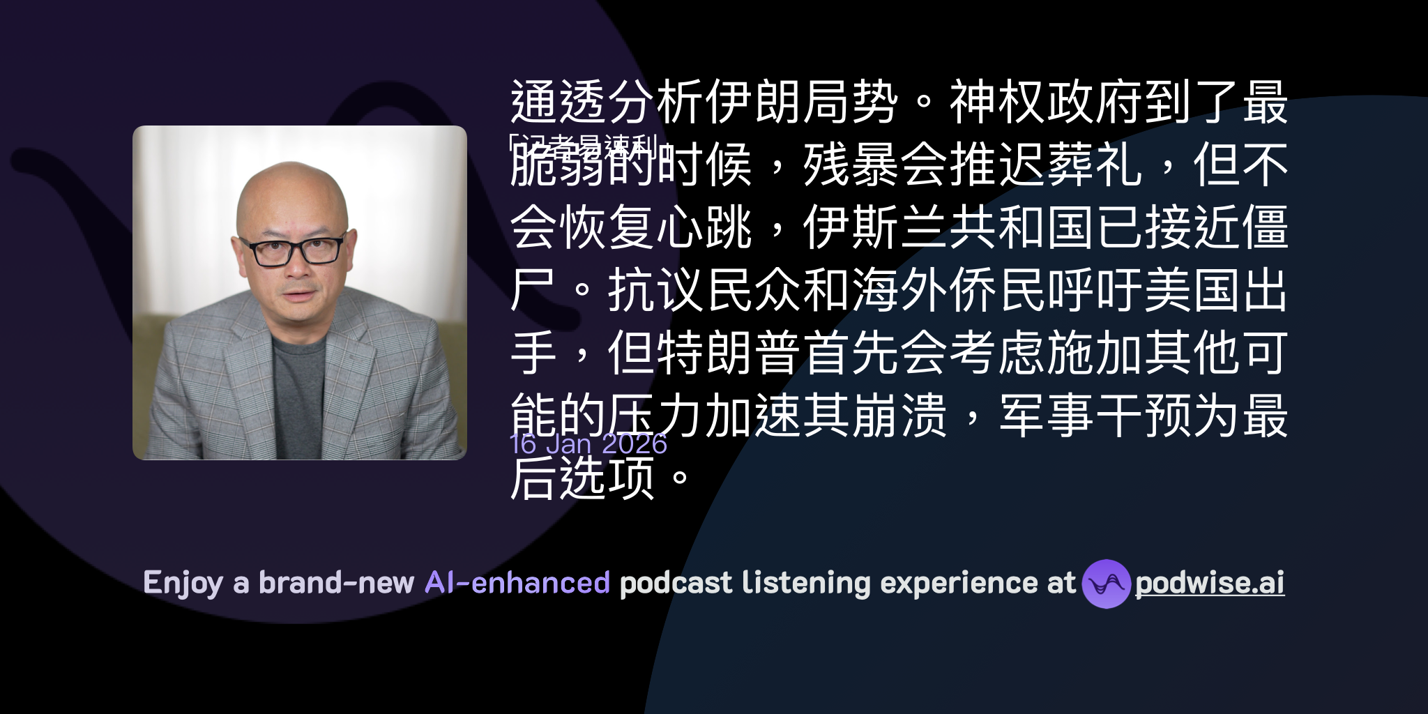 通透分析伊朗局势。神权政府到了最脆弱的时候，残暴会推迟葬礼，但不会恢复心跳，伊斯兰共和国已接近僵尸。抗议民众和海外侨民呼吁美国出手，但特朗普首先会考虑施加其他可能的压力加速其崩溃，军事干预为最后选项。  | 记者易速利|