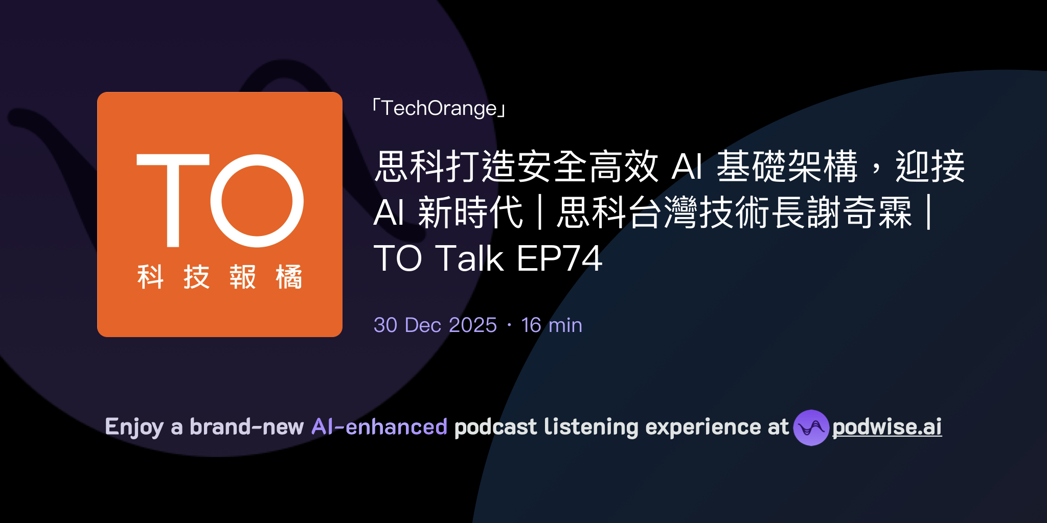 思科打造安全高效 AI 基礎架構，迎接 AI 新時代 | 思科台灣技術長謝奇霖 | TO Talk EP74 | TechOrange ...