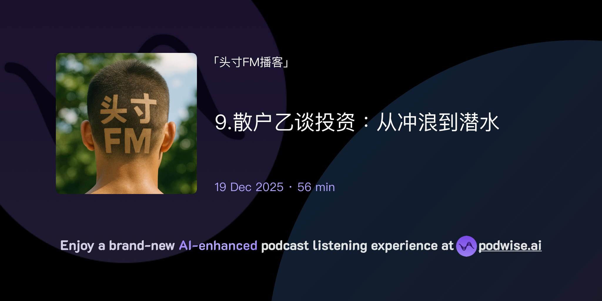 9.散户乙谈投资：从冲浪到潜水| 头寸FM播客| Podwise