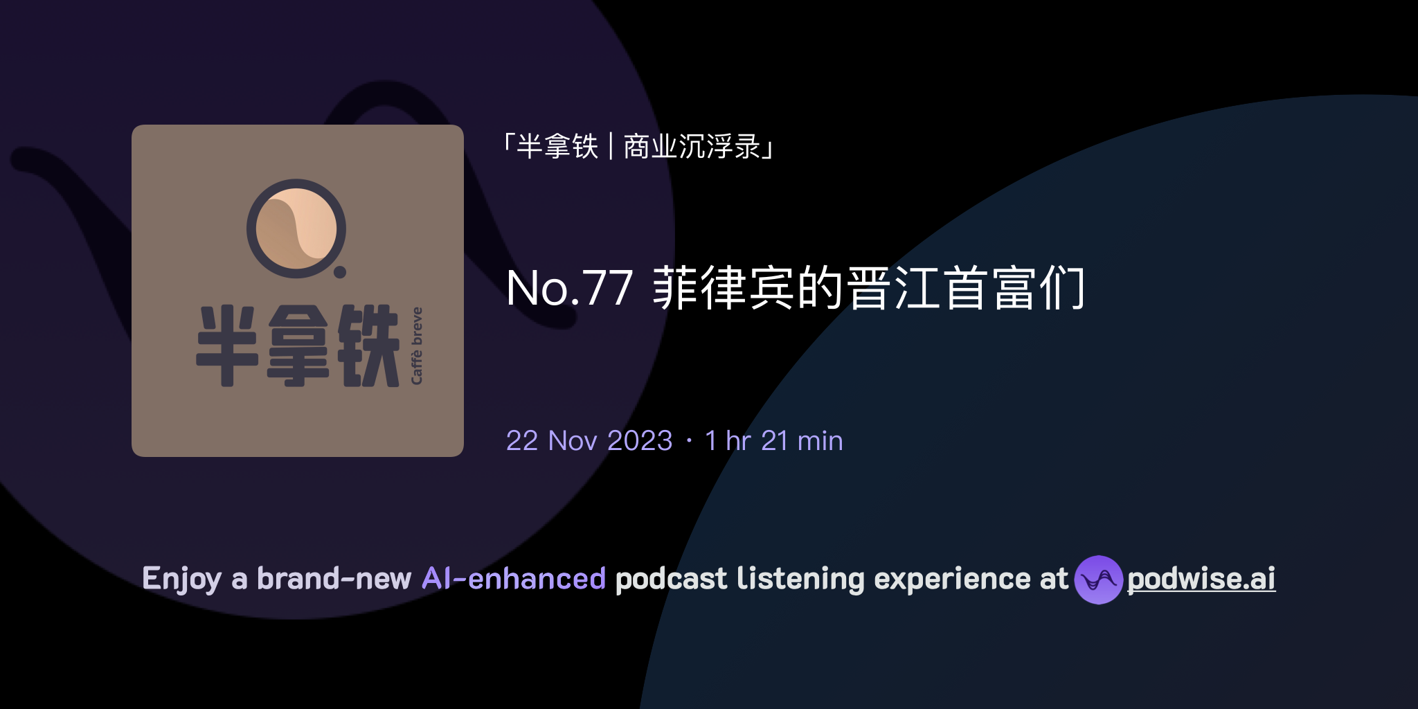 No.77 菲律宾的晋江首富们| 半拿铁| 商业沉浮录| Podwise