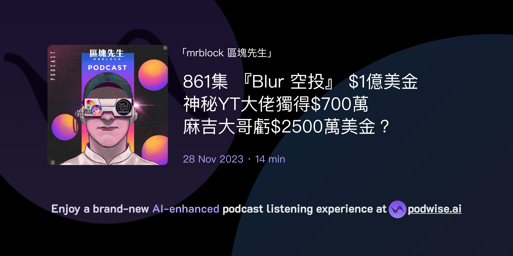 861集『Blur 空投』 $1億美金神秘YT大佬獨得$700萬麻吉大哥虧$2500萬美金？ | mrblock 區塊先生| Podwise