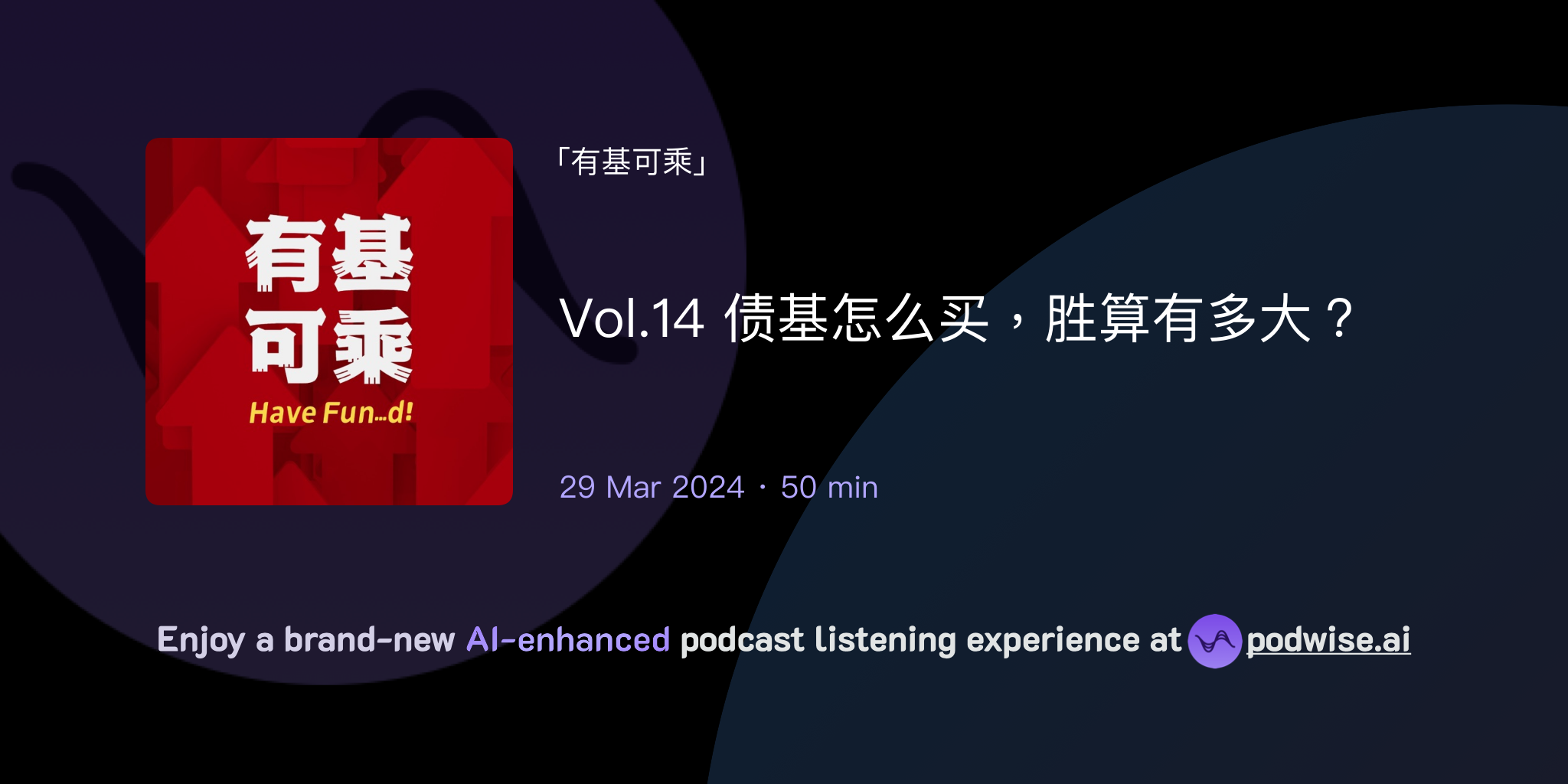 Vol.14 债基怎么买，胜算有多大？ | 有基可乘 | Podwise