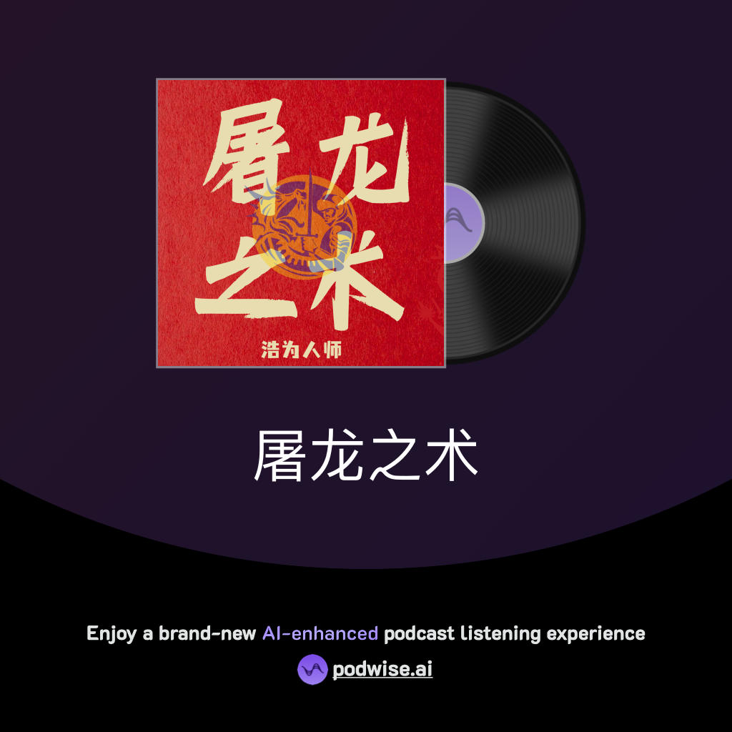 屠龙之术| Podwise