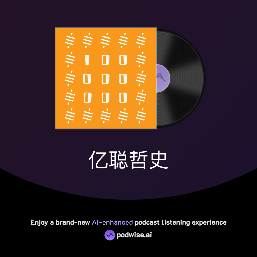 亿聪哲史| Podwise