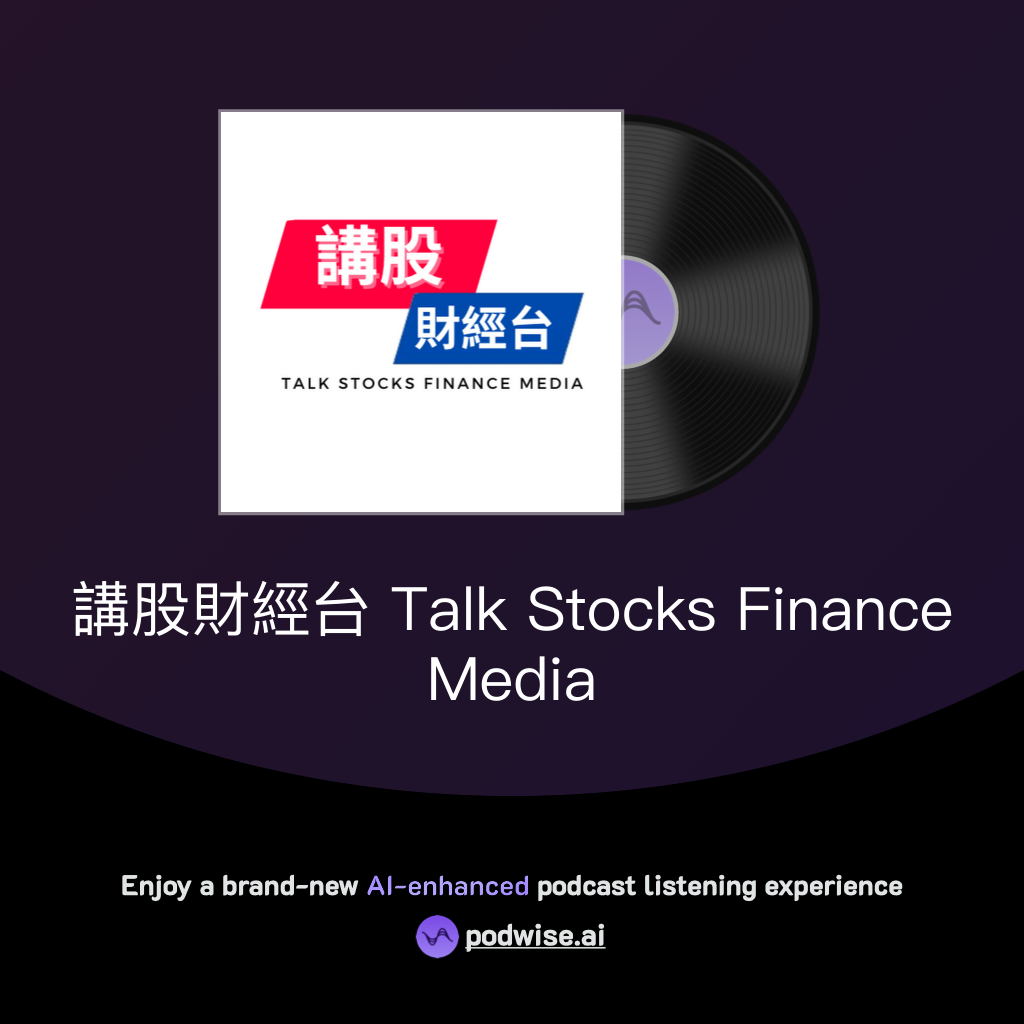 講股財經台Talk Stocks Finance Media | Podwise