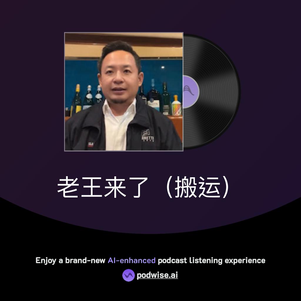 老王来了(搬运) | Podwise