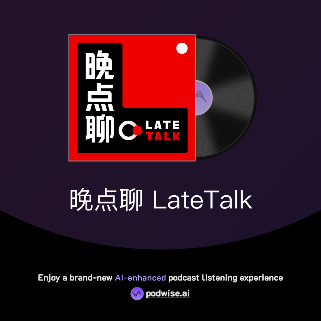 晚点聊 LateTalk | Podwise