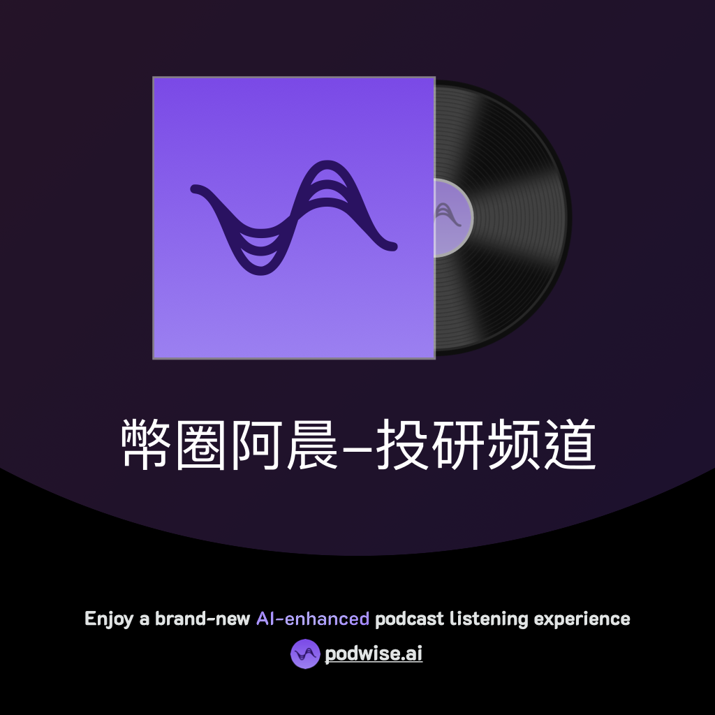 幣圈阿晨-投研频道| Podwise
