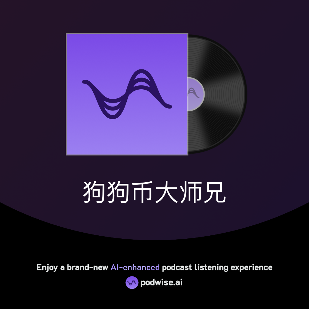 狗狗币大师兄| Podwise
